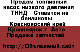 Продам топливный насос низкого давления. ТННД.  Ставится на бензиновы - Красноярский край, Красноярск г. Авто » Продажа запчастей   